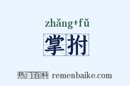 掌拊是什么意思的图片